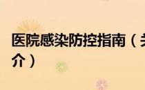 医院感染防控指南（关于医院感染防控指南简介）