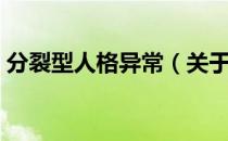 分裂型人格异常（关于分裂型人格异常介绍）