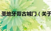 圣地牙哥古城门（关于圣地牙哥古城门简介）