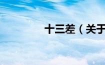 十三差（关于十三差简介）