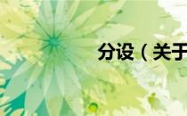分设（关于分设介绍）