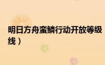 明日方舟蛮鳞行动开放等级（明日方舟蛮鳞行动什么时候上线）