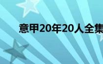 意甲20年20人全集（意甲20年20人）