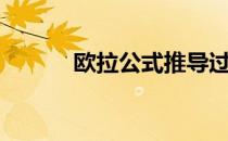 欧拉公式推导过程（欧拉公式）