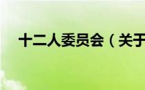 十二人委员会（关于十二人委员会简介）