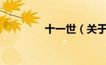 十一世（关于十一世简介）