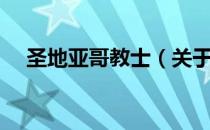 圣地亚哥教士（关于圣地亚哥教士简介）