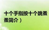 十个手指按十个跳蚤（关于十个手指按十个跳蚤简介）