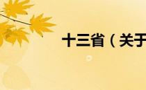 十三省（关于十三省简介）