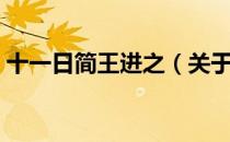 十一日简王进之（关于十一日简王进之简介）