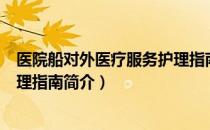 医院船对外医疗服务护理指南（关于医院船对外医疗服务护理指南简介）