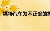 福特汽车为不正确的排放测试进行自我调查