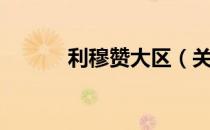 利穆赞大区（关于利穆赞大区）