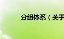 分组体系（关于分组体系介绍）
