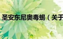 圣安东尼奥毒蝎（关于圣安东尼奥毒蝎简介）