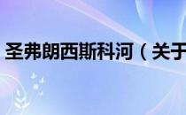 圣弗朗西斯科河（关于圣弗朗西斯科河简介）
