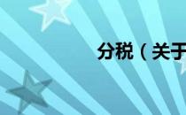 分税（关于分税介绍）