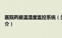 医院药房温湿度监控系统（关于医院药房温湿度监控系统简介）