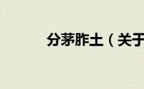 分茅胙土（关于分茅胙土介绍）