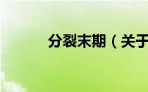 分裂末期（关于分裂末期介绍）