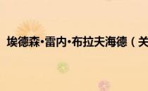 埃德森·雷内·布拉夫海德（关于埃德森·雷内·布拉夫海德）