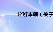 分辨本领（关于分辨本领介绍）