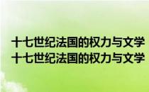 十七世纪法国的权力与文学：以黎塞留主政时期为例（关于十七世纪法国的权力与文学：以黎塞留主政时期为例简介）
