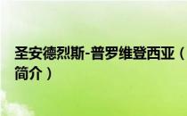 圣安德烈斯-普罗维登西亚（关于圣安德烈斯-普罗维登西亚简介）