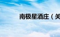 南极星酒庄（关于南极星酒庄）
