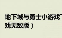 地下城与勇士小游戏下载（地下城与勇士小游戏无敌版）