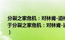 分裂之家危机：对林肯-道格拉斯论辩中诸问题的阐释（关于分裂之家危机：对林肯-道格拉斯论辩中诸问题的阐释介绍）