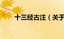 十三经古注（关于十三经古注简介）