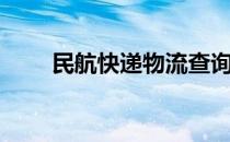 民航快递物流查询（民航快递查询）