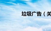 垃圾广告（关于垃圾广告）