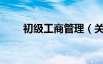 初级工商管理（关于初级工商管理）