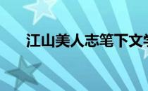 江山美人志笔下文学（江山美人野史）