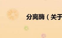 分离酶（关于分离酶介绍）