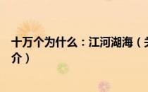 十万个为什么：江河湖海（关于十万个为什么：江河湖海简介）
