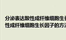 分泌表达酸性成纤维细胞生长因子的方法（关于分泌表达酸性成纤维细胞生长因子的方法介绍）