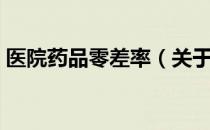 医院药品零差率（关于医院药品零差率简介）
