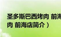 圣多斯巴西烤肉 前海店（关于圣多斯巴西烤肉 前海店简介）