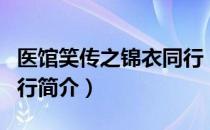 医馆笑传之锦衣同行（关于医馆笑传之锦衣同行简介）