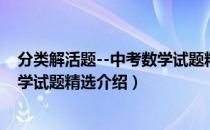 分类解活题--中考数学试题精选（关于分类解活题--中考数学试题精选介绍）
