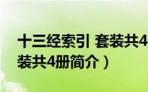十三经索引 套装共4册（关于十三经索引 套装共4册简介）
