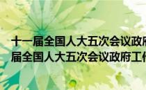 十一届全国人大五次会议政府工作报告学习问答（关于十一届全国人大五次会议政府工作报告学习问答简介）