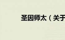 圣因师太（关于圣因师太简介）