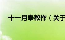十一月奉教作（关于十一月奉教作简介）