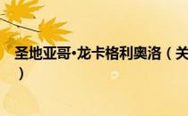 圣地亚哥·龙卡格利奥洛（关于圣地亚哥·龙卡格利奥洛简介）