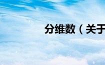 分维数（关于分维数介绍）