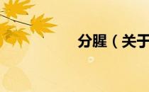 分腥（关于分腥介绍）